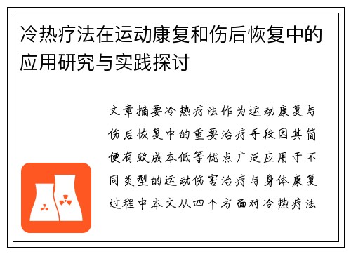 冷热疗法在运动康复和伤后恢复中的应用研究与实践探讨