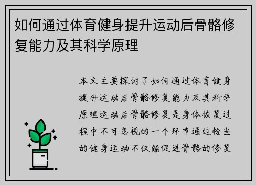 如何通过体育健身提升运动后骨骼修复能力及其科学原理