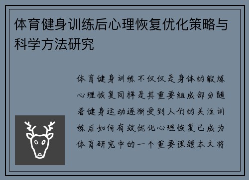 体育健身训练后心理恢复优化策略与科学方法研究