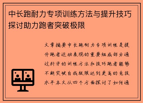 中长跑耐力专项训练方法与提升技巧探讨助力跑者突破极限