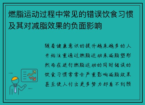 燃脂运动过程中常见的错误饮食习惯及其对减脂效果的负面影响