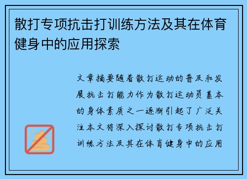 散打专项抗击打训练方法及其在体育健身中的应用探索