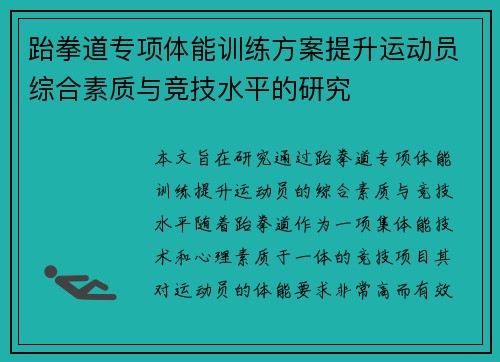 跆拳道专项体能训练方案提升运动员综合素质与竞技水平的研究