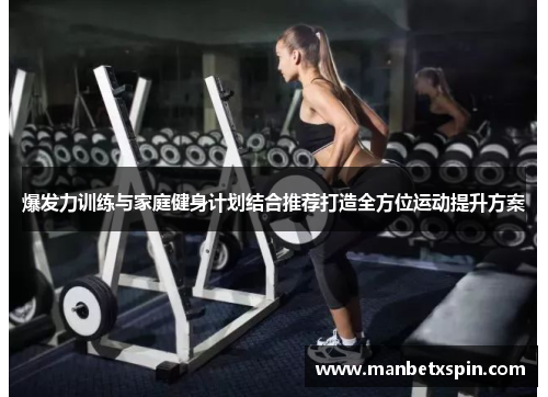 爆发力训练与家庭健身计划结合推荐打造全方位运动提升方案