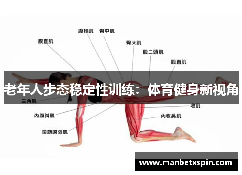 老年人步态稳定性训练：体育健身新视角