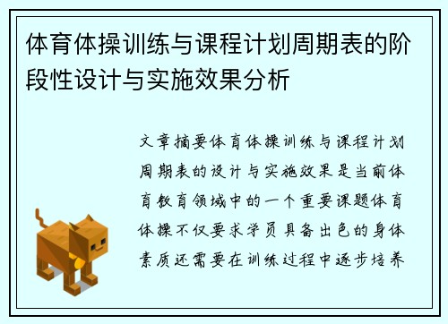 体育体操训练与课程计划周期表的阶段性设计与实施效果分析