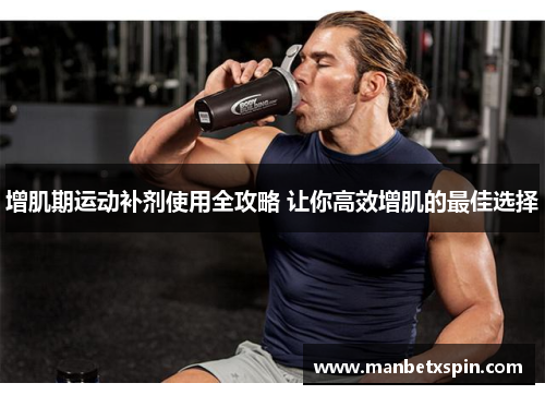 增肌期运动补剂使用全攻略 让你高效增肌的最佳选择