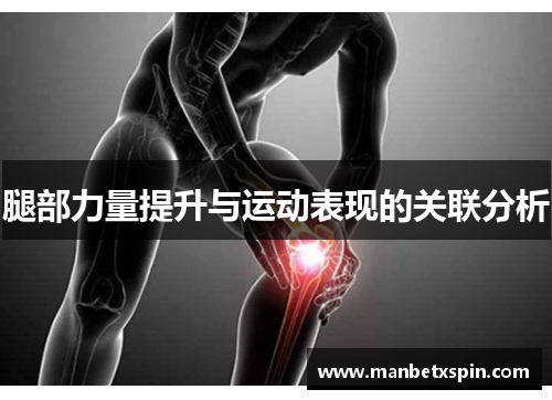 腿部力量提升与运动表现的关联分析