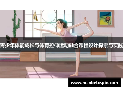 青少年体能成长与体育拉伸运动融合课程设计探索与实践